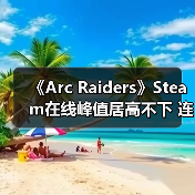 《Arc Raiders》Steam在线峰值居高不下 连续两月维持九成（图4）