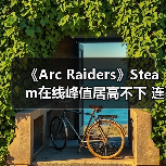 《Arc Raiders》Steam在线峰值居高不下 连续两月维持九成（图1）