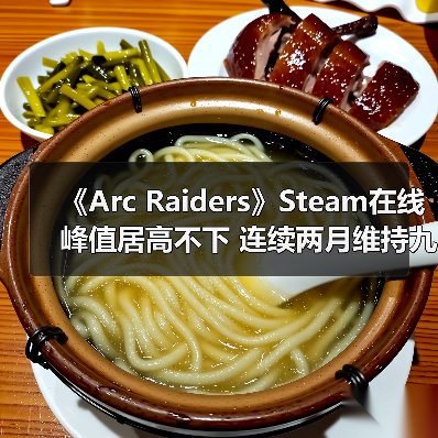 《Arc Raiders》Steam在线峰值居高不下 连续两月维持九成（图3）