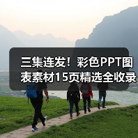 三集连发！彩色PPT图表素材15页精选全收录（图3）