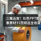 三集连发！彩色PPT图表素材15页精选全收录（图4）