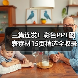 三集连发！彩色PPT图表素材15页精选全收录（图2）