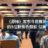 《原神》发布今后登场的5位新角色剪影 似曾相识（图1）