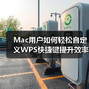 Mac用户如何轻松自定义WPS快捷键提升效率？（图3）