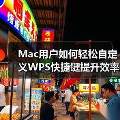 Mac用户如何轻松自定义WPS快捷键提升效率？（图4）