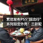 索尼发布PS5 索尼发布PS5
