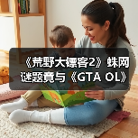 《荒野大镖客2》蛛网谜题竟与《GTA OL》彩蛋相呼应(图1) 《荒野大镖客2》蛛网谜题竟与《GTA OL》彩蛋相呼应(图1)