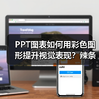 PPT图表如何用彩色图形提升视觉表现？辣条都不换的价值（图2）