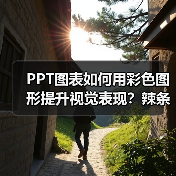 PPT图表如何用彩色图形提升视觉表现？辣条都不换的价值（图1）