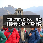告别过时3D小人，8套创意素材让PPT设计更高级（图2）