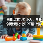 告别过时3D小人，8套创意素材让PPT设计更高级（图3）