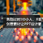 告别过时3D小人，8套创意素材让PPT设计更高级（图4）
