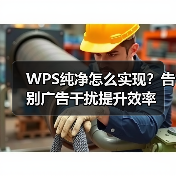 WPS纯净怎么实现？告别广告干扰提升效率（图2）