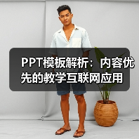 PPT模板解析：内容优先的教学互联网应用（图2）