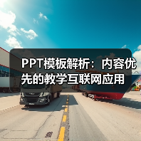 PPT模板解析：内容优先的教学互联网应用（图3）