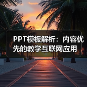 PPT模板解析：内容优先的教学互联网应用（图1）