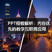 PPT模板解析：内容优先的教学互联网应用（图4）