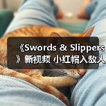 《Swords & Slippers》新视频 小红帽入敌人群中不畏惧（图3）