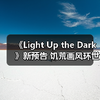 《Light Up the Dark》新预告 饥荒画风环世界？（图2）