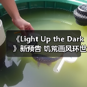 《Light Up the Dark》新预告 饥荒画风环世界？（图4）