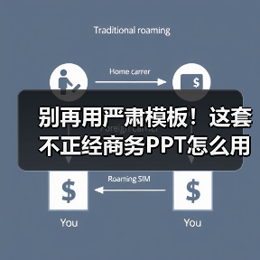 别再用严肃模板！这套不正经商务PPT怎么用？（图3）