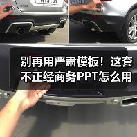 别再用严肃模板！这套不正经商务PPT怎么用？（图2）