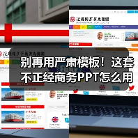 别再用严肃模板！这套不正经商务PPT怎么用？（图1）