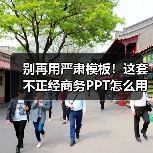 别再用严肃模板！这套不正经商务PPT怎么用？（图4）