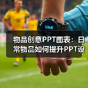 物品创意PPT图表：日常物品如何提升PPT设计？（图1）