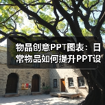 物品创意PPT图表：日常物品如何提升PPT设计？（图3）