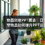 物品创意PPT图表：日常物品如何提升PPT设计？（图2）