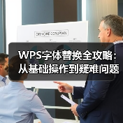 WPS字体替换全攻略：从基础操作到疑难问题解决（图1）