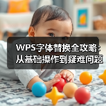 WPS字体替换全攻略：从基础操作到疑难问题解决（图3）