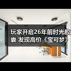 玩家开启26年前时光胶囊 发现高价《宝可梦》初代卡包（图4）