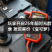 玩家开启26年前时光胶囊 发现高价《宝可梦》初代卡包（图1）