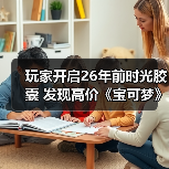 玩家开启26年前时光胶囊 发现高价《宝可梦》初代卡包（图3）
