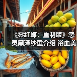 《零红蝶：重制版》怨灵黑泽纱重介绍 浴血美女（图3）