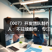 《007》开发团队制作人：不延续前作，专注原创体验（图1）