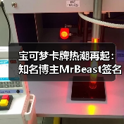宝可梦卡牌热潮再起：知名博主MrBeast签名化石盔卡（图2）