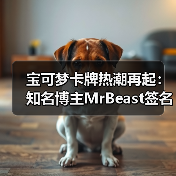 宝可梦卡牌热潮再起：知名博主MrBeast签名化石盔卡（图4）