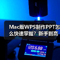 Mac版WPS制作PPT怎么快速掌握？新手到高手全攻略（图4）