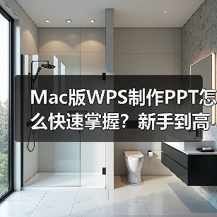 Mac版WPS制作PPT怎么快速掌握？新手到高手全攻略（图2）