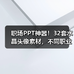 职场PPT神器！32套水晶头像素材，不同职业各具特色（图1）
