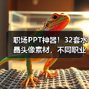 职场PPT神器！32套水晶头像素材，不同职业各具特色（图3）