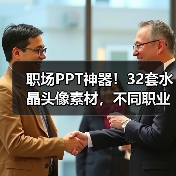 职场PPT神器！32套水晶头像素材，不同职业各具特色（图2）