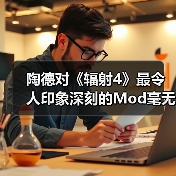 陶德对《辐射4》最令人印象深刻的Mod毫无兴趣（图4）