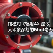 陶德对《辐射4》最令人印象深刻的Mod毫无兴趣（图1）