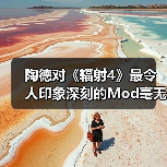 陶德对《辐射4》最令人印象深刻的Mod毫无兴趣（图2）