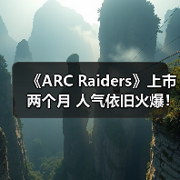 《ARC Raiders》上市两个月 人气依旧火爆！（图3）