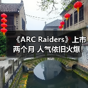 《ARC Raiders》上市两个月 人气依旧火爆！（图2）
